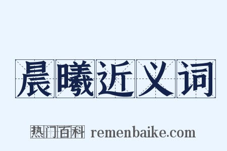 晨曦近义词是什么意思的图片